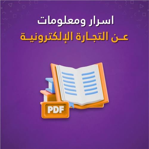 كتاب - اسرار ومعلومات عن التجارة الالكترونية