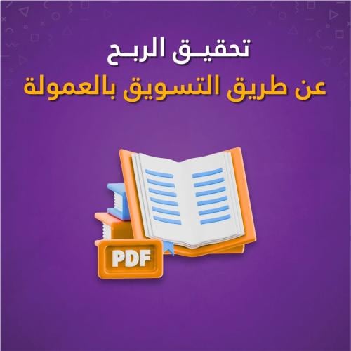 كتاب - الربح عن طريق التسويق بالعمولة في علي اكسبر...