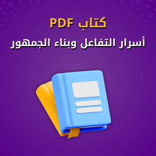 أسرار التفاعل وبناء الجمهور