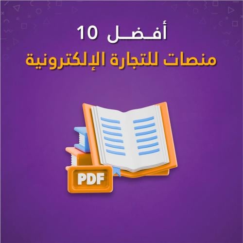 كتاب - افضل 8 منصات للتجارة الالكترونية