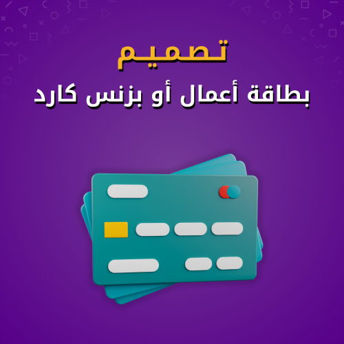 تصميم بطاقة أعمال
