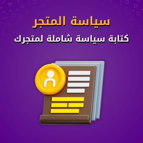 كتابة سياسة شاملة لمتجرك الإلكتروني