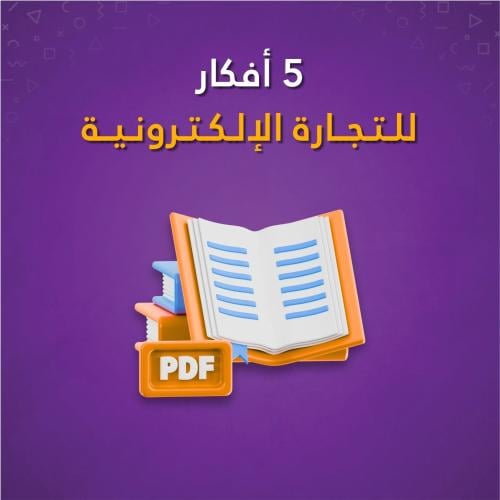 كتاب - 5 افكار للتجارة الالكترونية