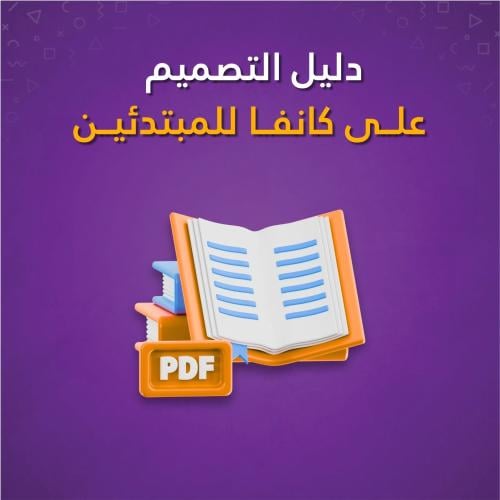 كتاب - دليل التصميم على كانفا للمبتدئين