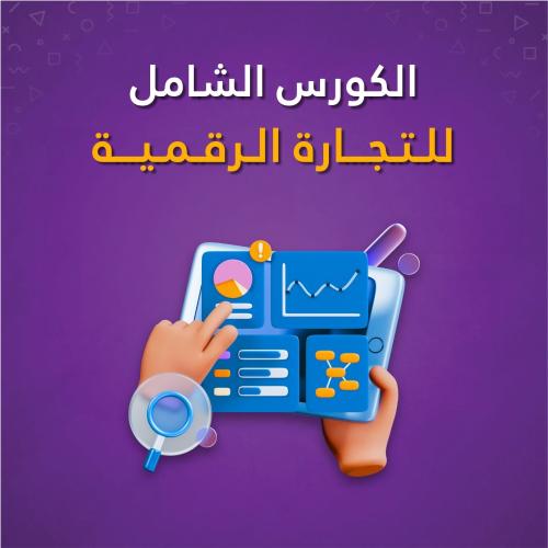 الكورس الشامل للتجارة الرقمية