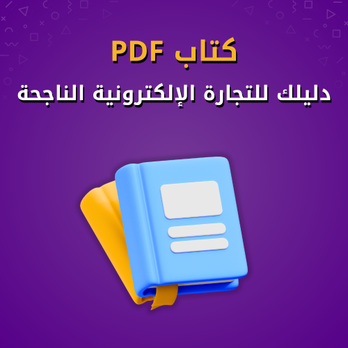 كتاب - خطوات البدء في التجارة الالكترونية