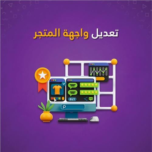 إعادة ترتيب واجهة المتجر