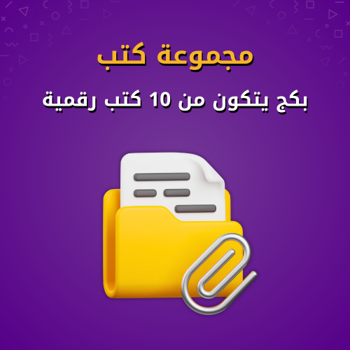 مجموعة كتب - بكج 10 كتب رقمية