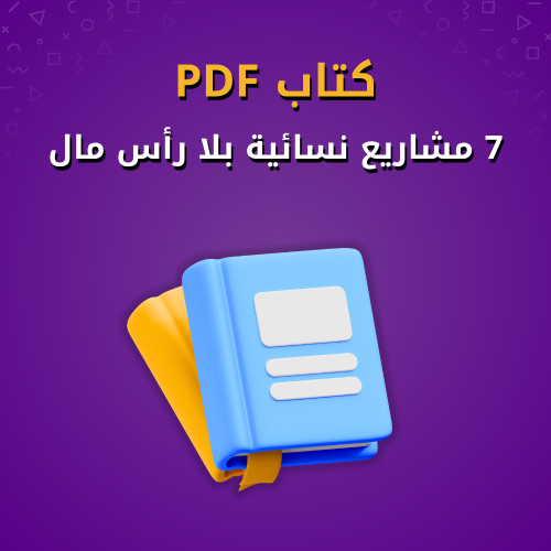 7 مشاريع نسائية بلا رأس مال