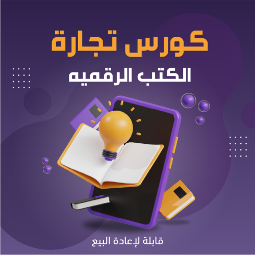 كورس صناعة الكتب الرقمية