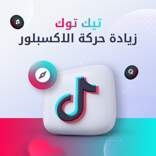 اكسبلور تيك توك - متجر سند بلس