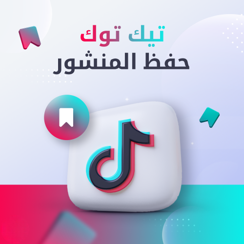 حفظ تيك توك - متجر سند بلس