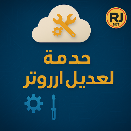 خدمة تعديل الراوتر