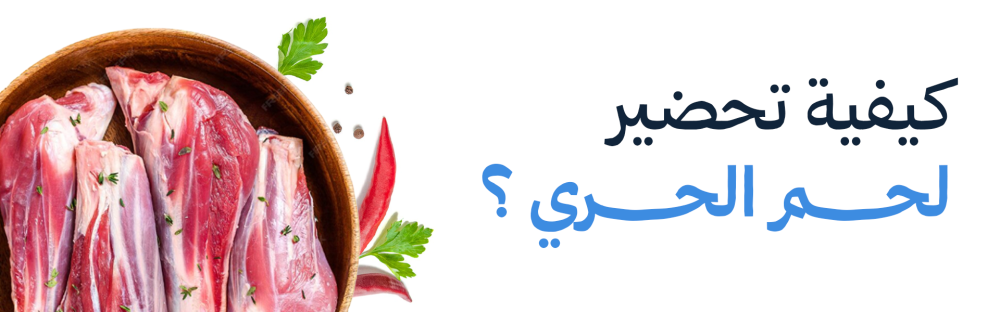 كيفية تحضير لحم الحري