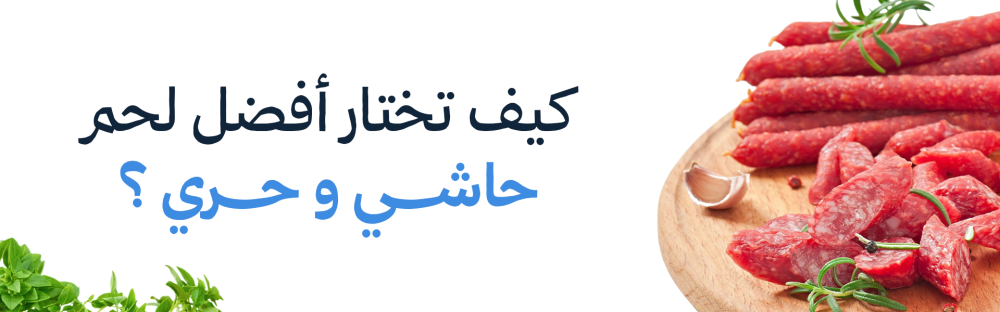 كيف تختار أفضل لحم حاشي وحري