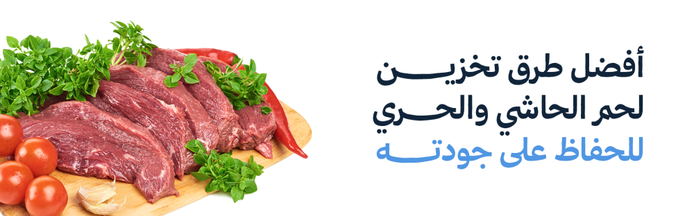 أفضل طرق تخزين لحم الحاشي والحري