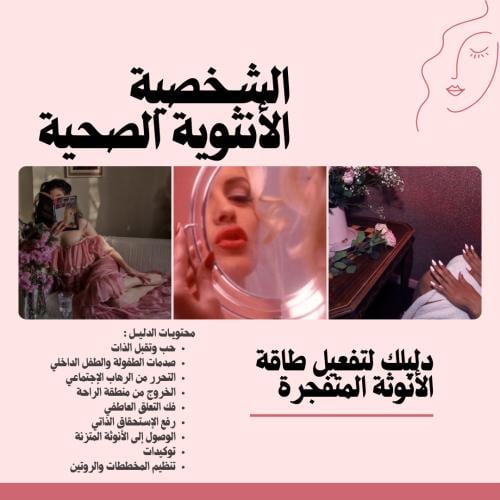 دليل الشخصية الأنثوية الصحية