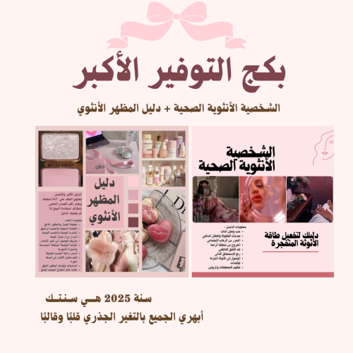 بكج التوفير الأكبر