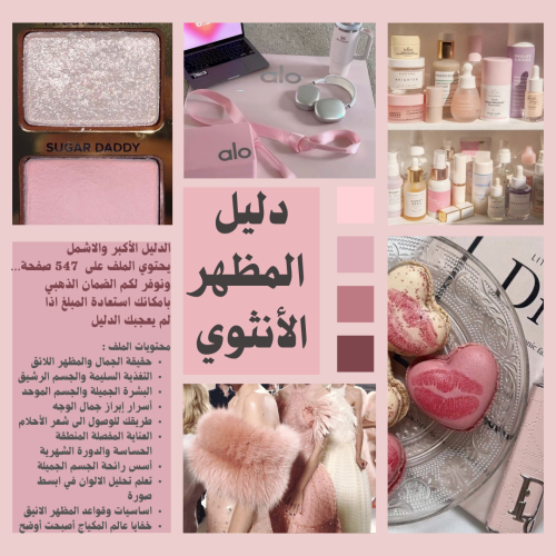 دليل المظهر الأنثوي المتكامل