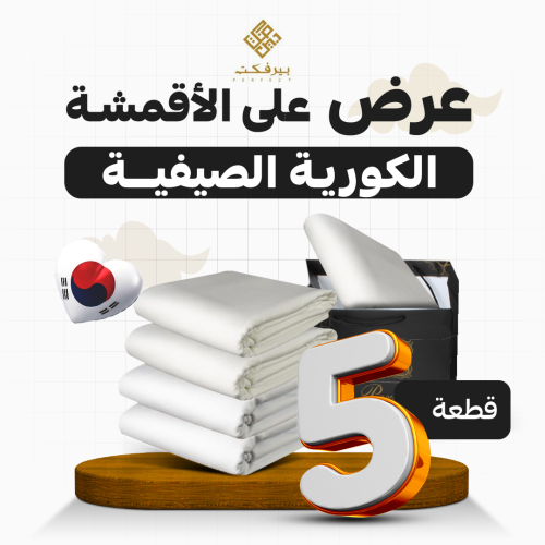 بكج بيرفكت الكوري 5 قطع