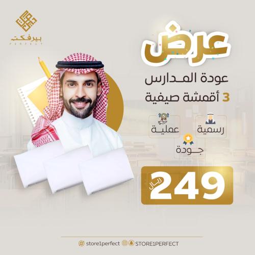 بكج المعلمين 3 قطع صيفيه