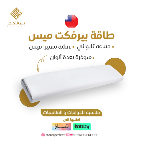 طاقة بيرفكت ميس التايواني