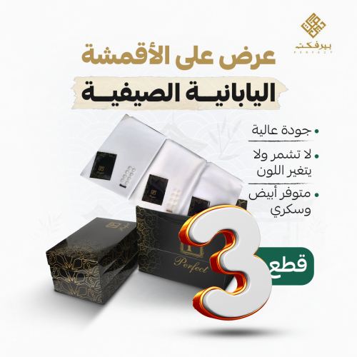 بكج بيرفكت 3 قطع يابانية
