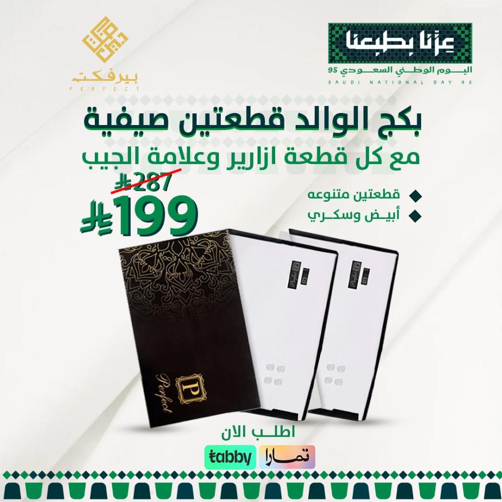 بكج الوالد قطعتين صيفية