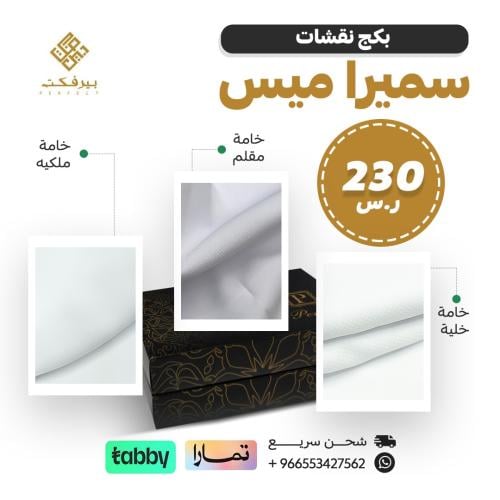 بكج نقشات سميرا ميس الثلاثي