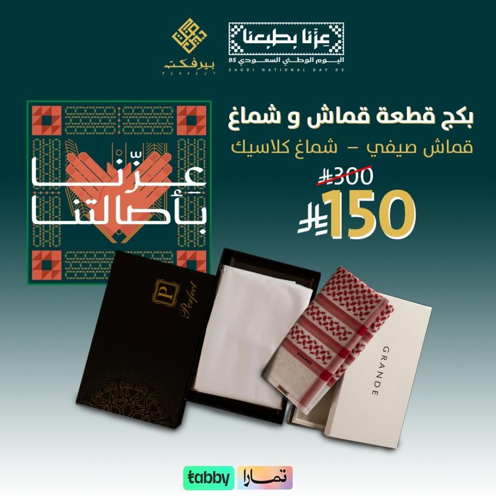 بكج قطعة قماش و شماغ