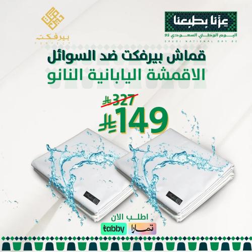 قماش بيرفكت ضد السوائل