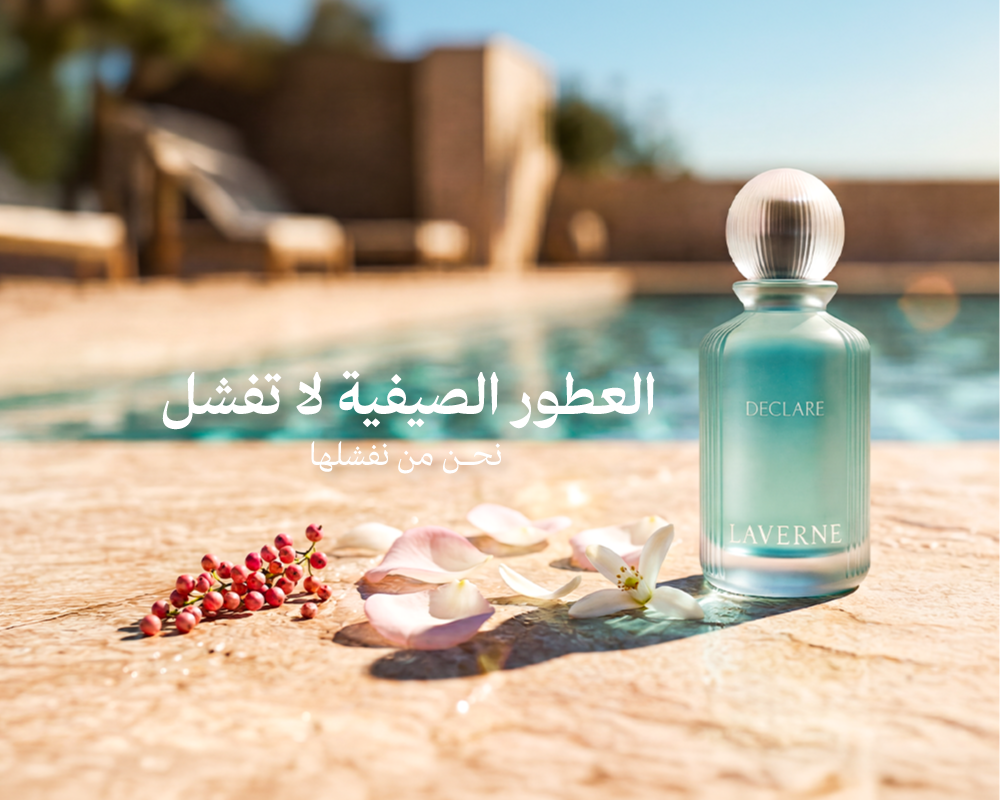 الحقيقة التي لن يخبرك بها أحد عن عطور الصيف!