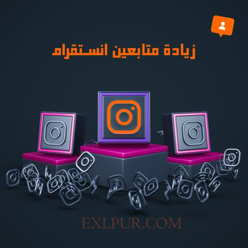 زيادة متابعين انستقرام