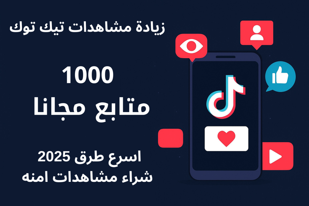كيف أزيد مشاهدات تيك توك بسرعة؟ احصل على 1000 متابع مجانًا الآن