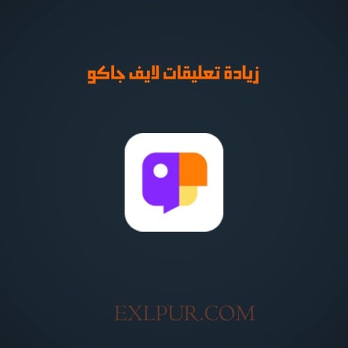 زيادة تعليقات لايف جاكو