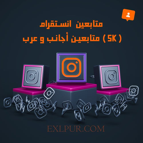 متابعين انستقرام 5k