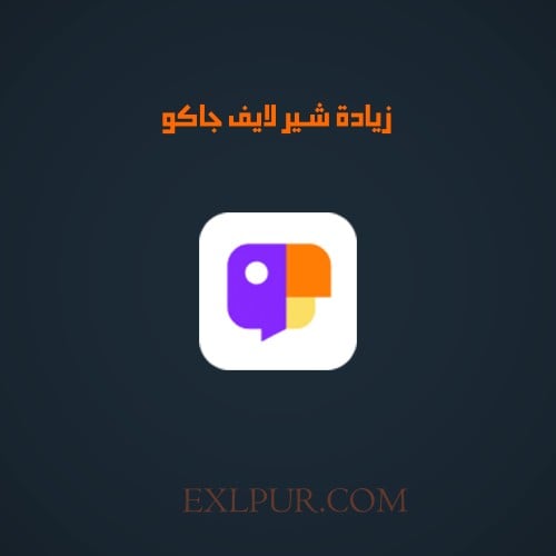 زيادة شير لايف جاكو