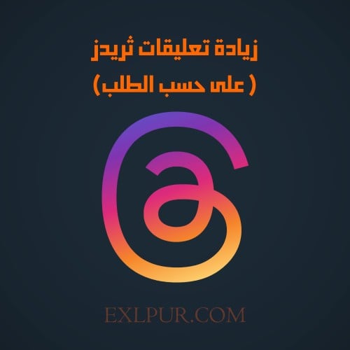 زيادة تعليقات ثريدز