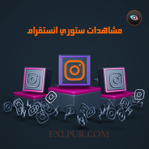 مشاهدات ستوري انستقرام