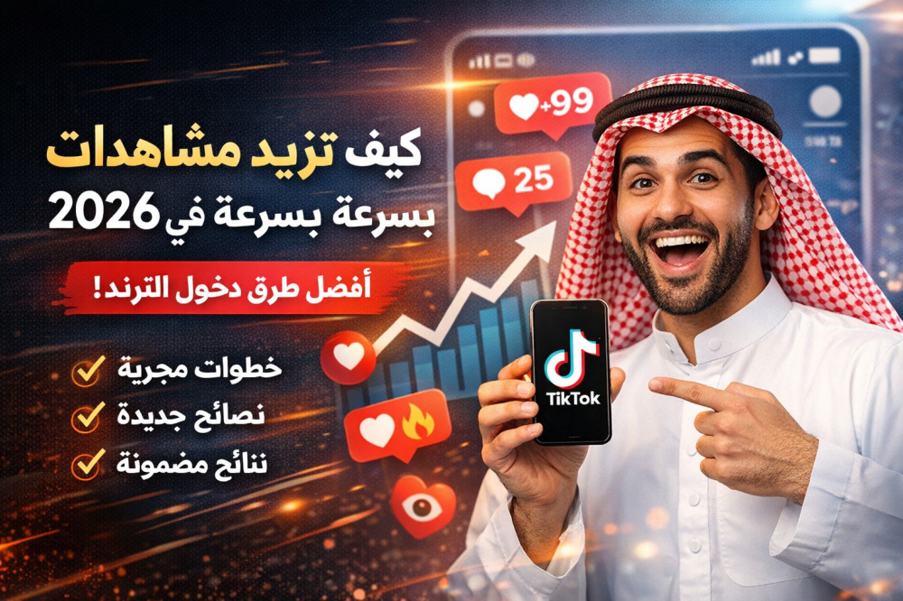 كيف تزيد مشاهدات تيك توك بسرعة في 2026؟ أفضل طرق دخول الترند