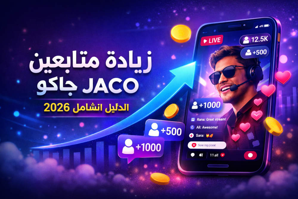 كيف تزيد متابعين جاكو JACO بسرعة وأمان في 2026؟ الدليل الشامل