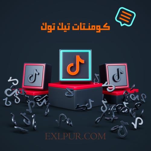 زيادة تعليقات تيك توك