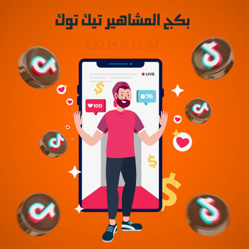 بكج المشاهير تيك توك