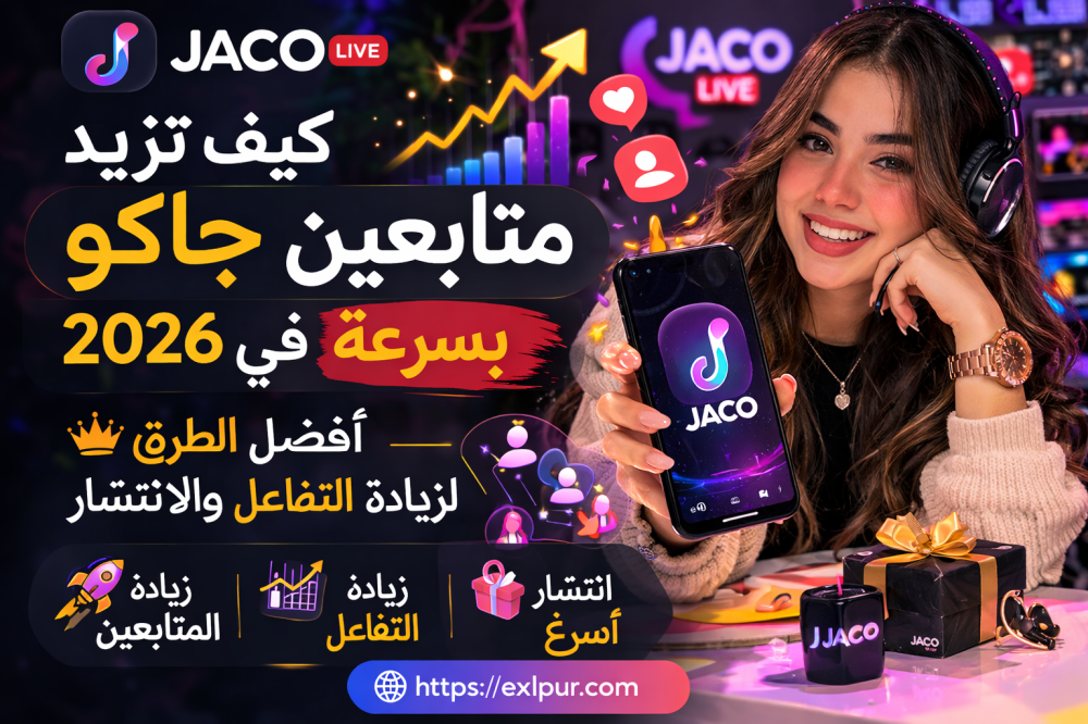 كيف تزيد متابعين جاكو بسرعة في 2026؟ أفضل الطرق لزيادة متابعين Jaco