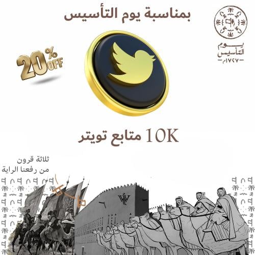 10K متابعين تويتر