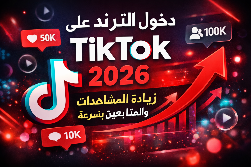 كيف تدخل الترند في 2026؟ أسرار خوارزمية TikTok لزيادة المشاهدات والمتابعين بسرعة