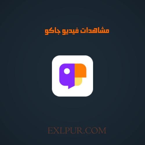 زيادة مشاهدات فيديو جاكو