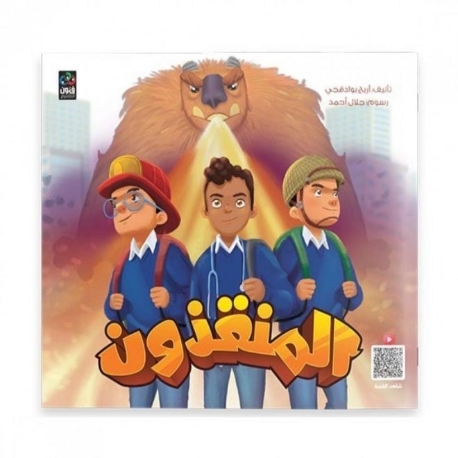 المنقذون