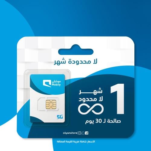 لا محدودة موبايلي شهر