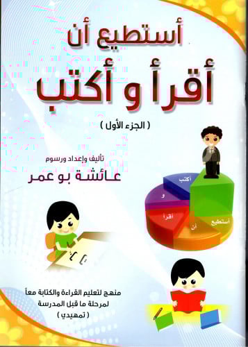 أستطيع أن أقرأ و أكتب